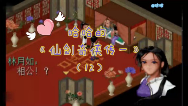 哈哈的《仙剑奇侠传一》（12）