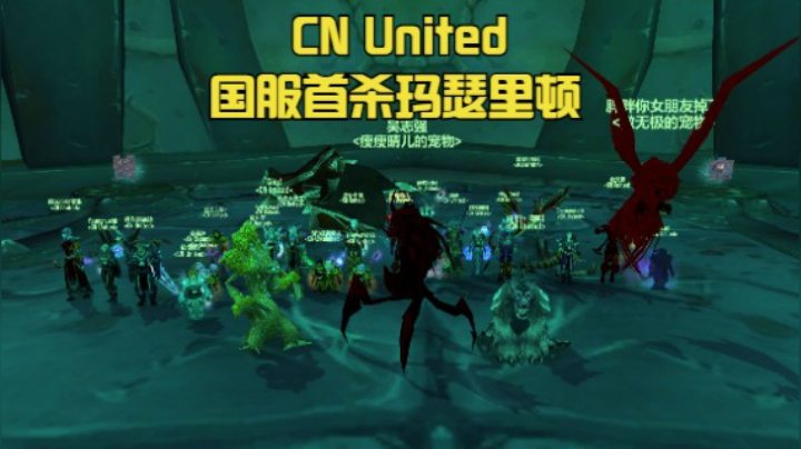 CN United 国服首杀玛瑟里顿