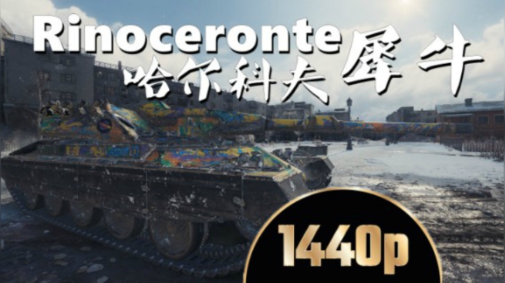 坦克世界 犀牛食草头上有角