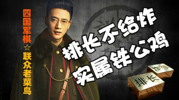 老菜鸟是个铁公鸡，排长都不给人炸还用兵飞。