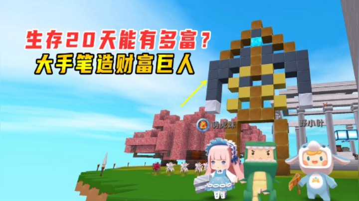 迷你世界火山生存22：小墨20天能富到什么地步？大手笔造财富巨人