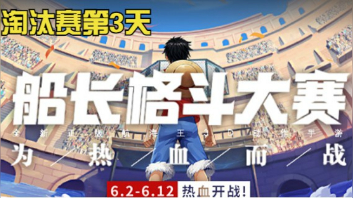 船长格斗大赛 淘汰赛第3天