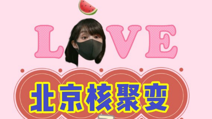 核聚变日记流水账 来啦