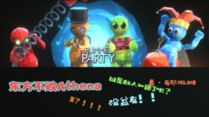 6.5凌晨-PUMMEL PARTY（揍击派对）欢乐局——(上)