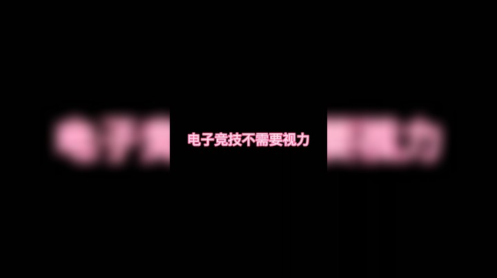 电子竞技不需要视力