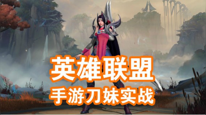 LOL手游：刀妹实战！真的能还原端游的操作吗
