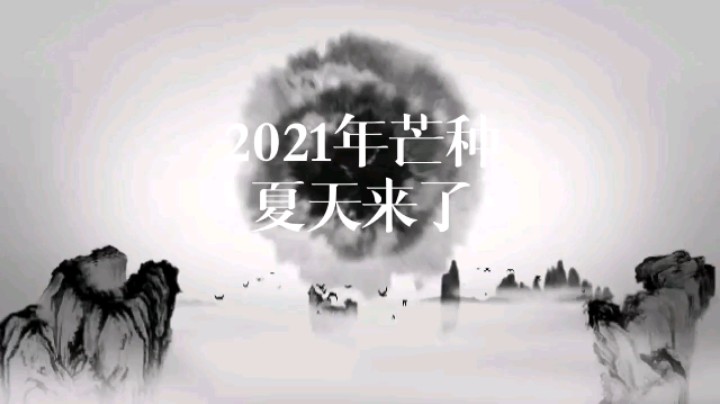 芒种