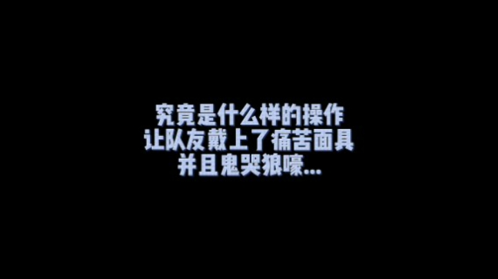 【棂儿】看我如何正确的给ADC戴上痛苦面具