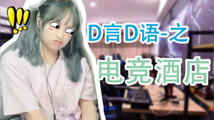 【D言D语】DDD教你去电竞酒店该怎么玩