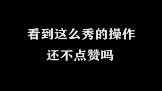 皇玺丶高一刀-澜-极限击杀片段