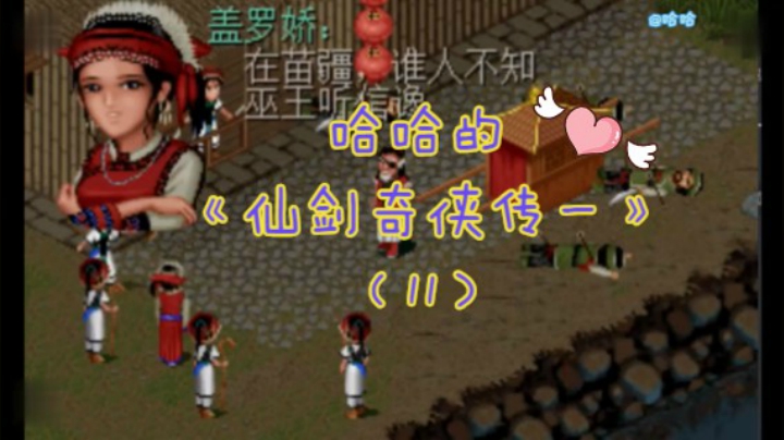 哈哈的《仙剑奇侠传一》（11）