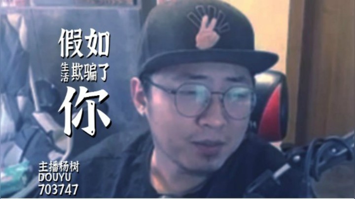 【主播杨树】假如生活欺骗了你