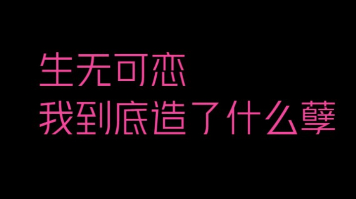 一副生无可恋的表情
