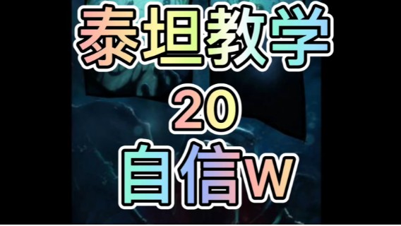 泰坦教学20：自信W