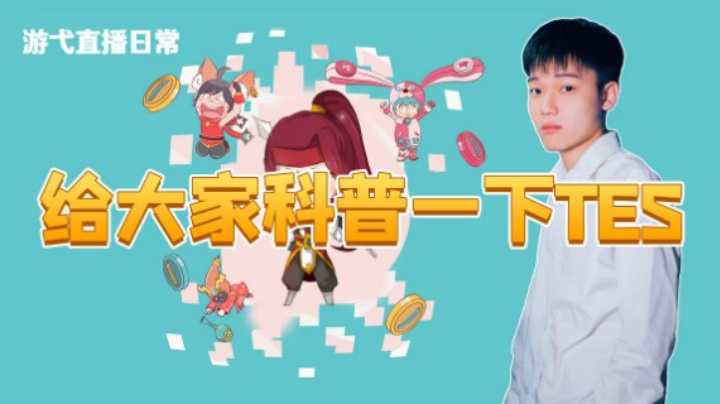 给大家科普一下TES