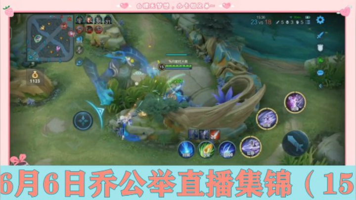 6月6日乔公举直播集锦（15）