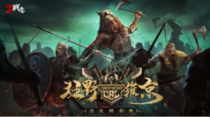 战意维京赛季战队精英赛登州城独钓山海 VS SS执天