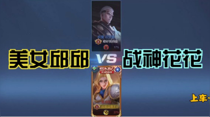 邱邱VS花花