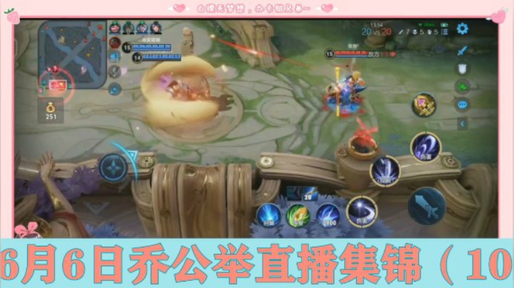 6月6日乔公举直播集锦（10）