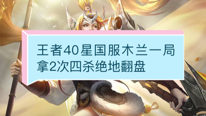 国服花木兰40星一局两次四杀，绝境翻盘