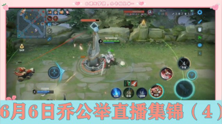 6月6日乔公举直播集锦（4）