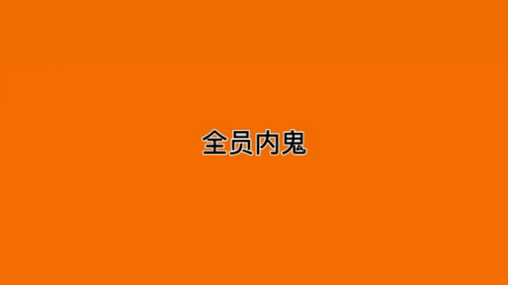 全员内鬼