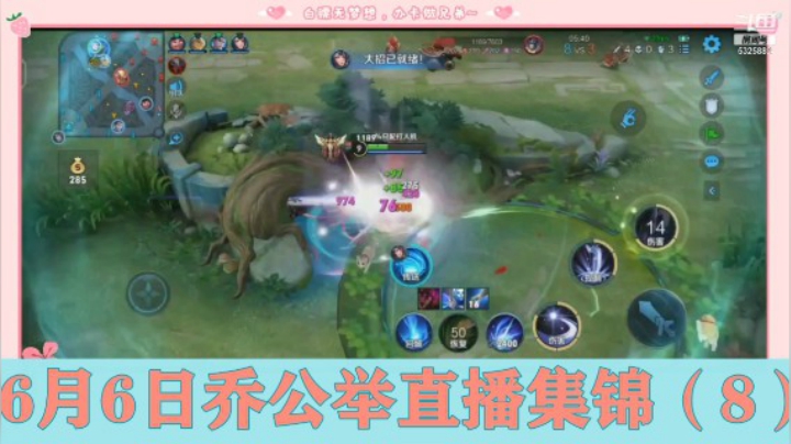 6月6日乔公举直播集锦（8）