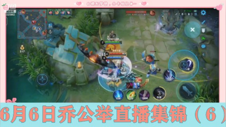 6月6日乔公举直播集锦（6）