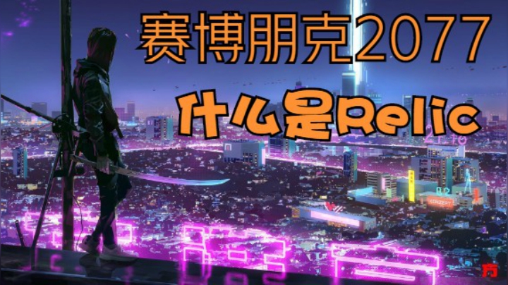 赛博朋克2077之什么是Relic