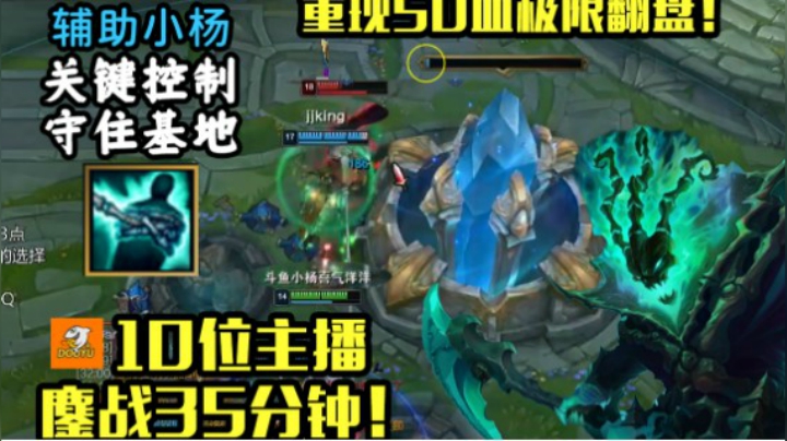 让数万人看到辅助的魅力！局势由我逆转 辅助小杨重现OMG式翻盘