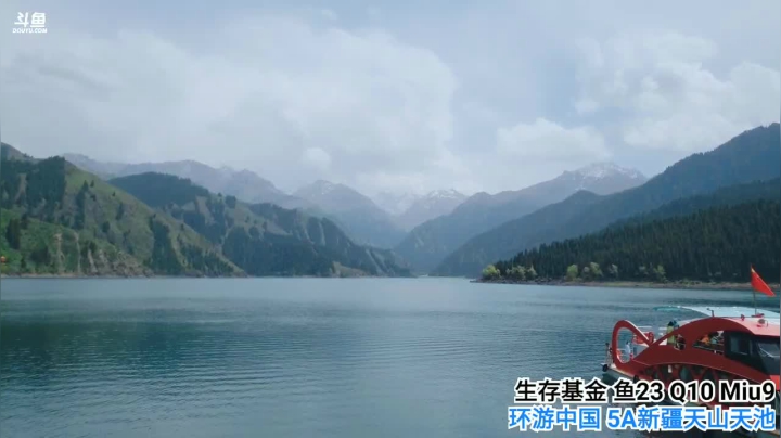 【2021-06-04 14点场】行者记行：新疆天山天池