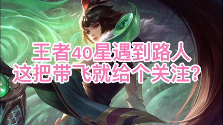 王者40星带飞路人直接路转粉