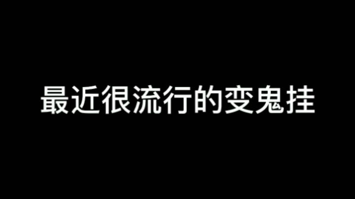 恐鬼症变鬼挂 希望大家绿色游戏