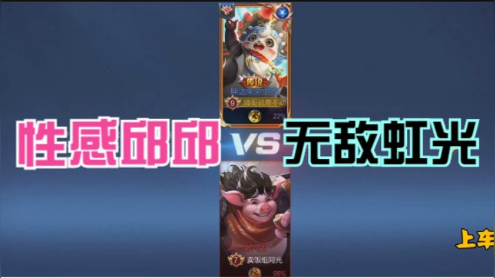 邱邱VS虹光！