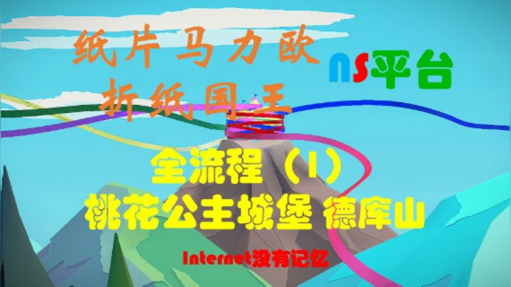 《纸片马力欧：折纸国王》NS平台 全流程（1） 桃花公主城堡 德库山