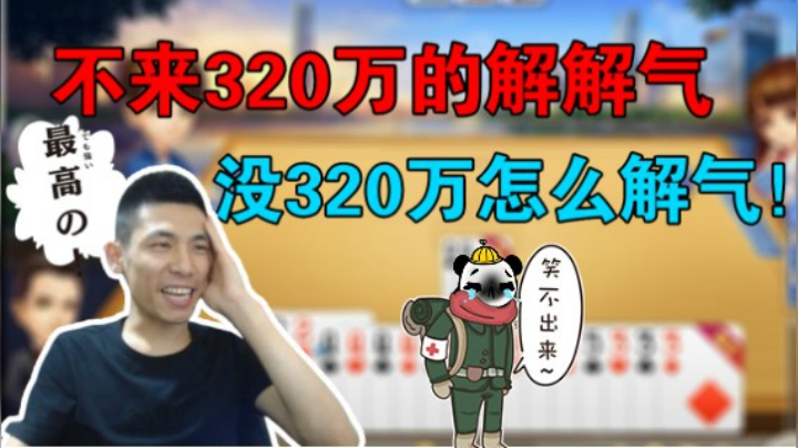 斗地主也不来点320万的解解气，没320万的怎么解气