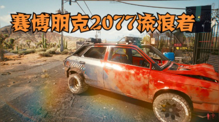 赛博朋克2077流浪者开局