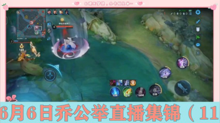 6月6日乔公举直播集锦（11）