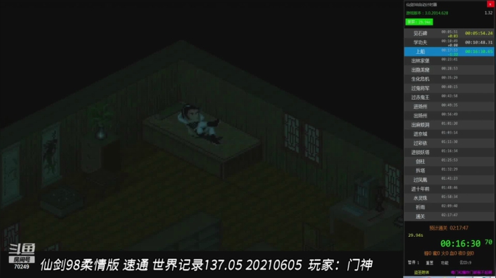 仙剑98速通 世界纪录 137分05秒 选手：门神 a