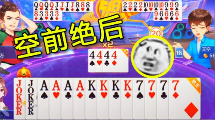 全员狠人 神仙打架 一副牌13个炸空前绝后！