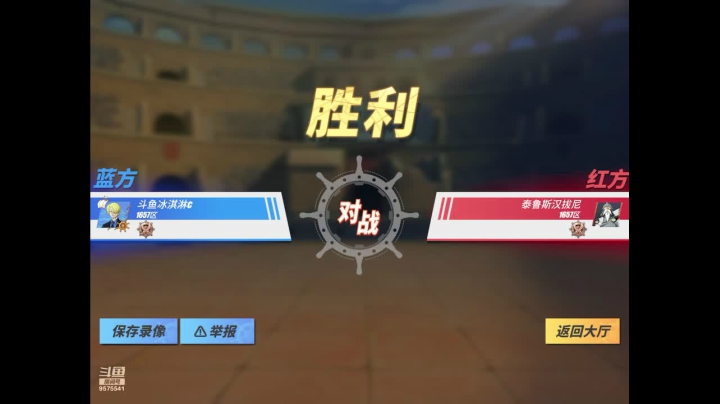 【2021-06-04 13点场】晴天冰淇淋c：【船长格斗大赛淘汰赛】 9575541