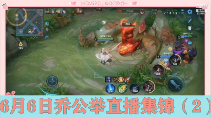 6月6日乔公举直播集锦（2）