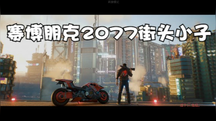 赛博朋克2077街头小子开局