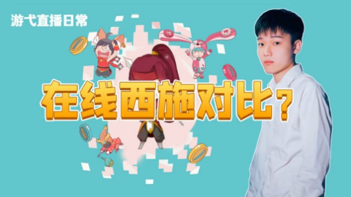 在线西施对比