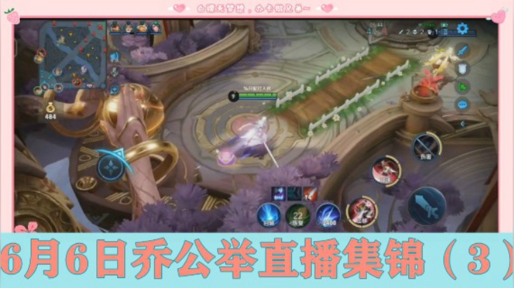 6月6日乔公举直播集锦（3）