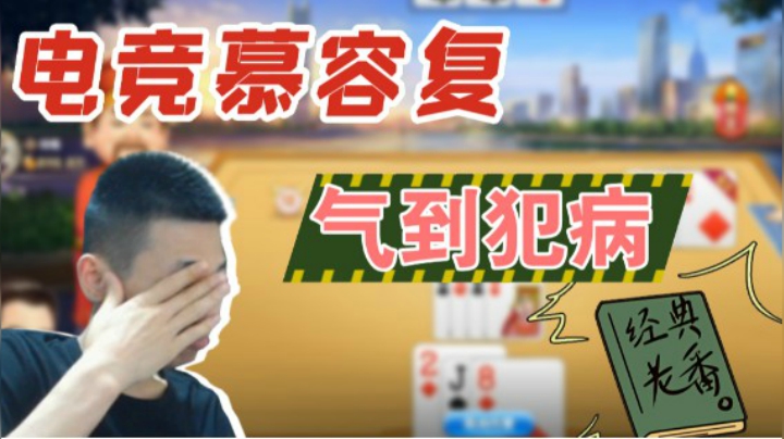 电竞慕容复斗地主被气到犯病