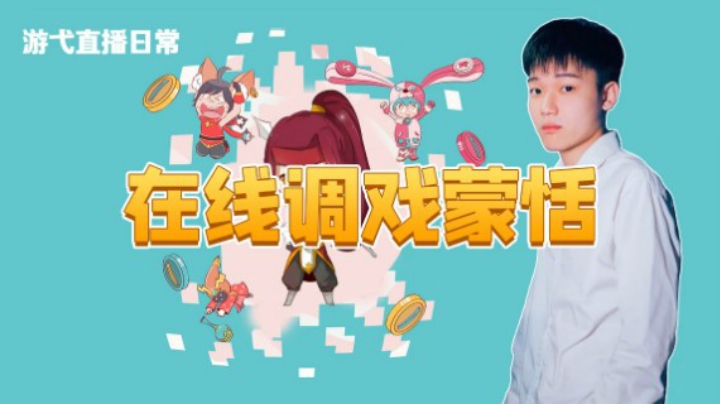 在线调戏蒙恬