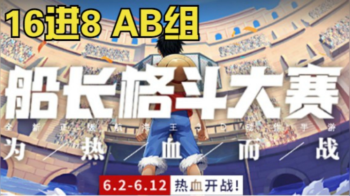 船长格斗大赛16进8AB组