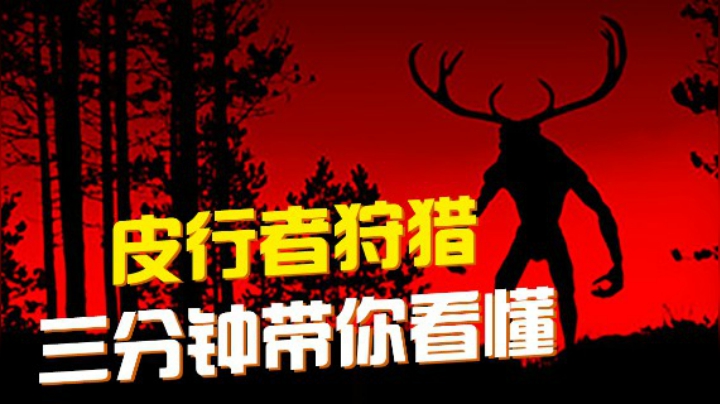 【皮行者狩猎】怪物狩猎人/惊悚恐怖体验