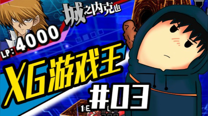 XG游戏王实况03